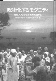 呪術化するモダニティ 現代アフリカの宗教的実践から(阿部年晴 小田亮