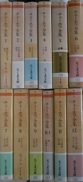 チェーホフ全集 全１２巻揃 ちくま文庫(チェーホフ 松下裕 訳) / 古本