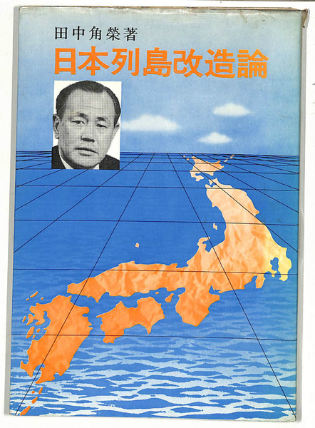 日本列島改造論(田中角栄) / 古本、中古本、古書籍の通販は「日本の 