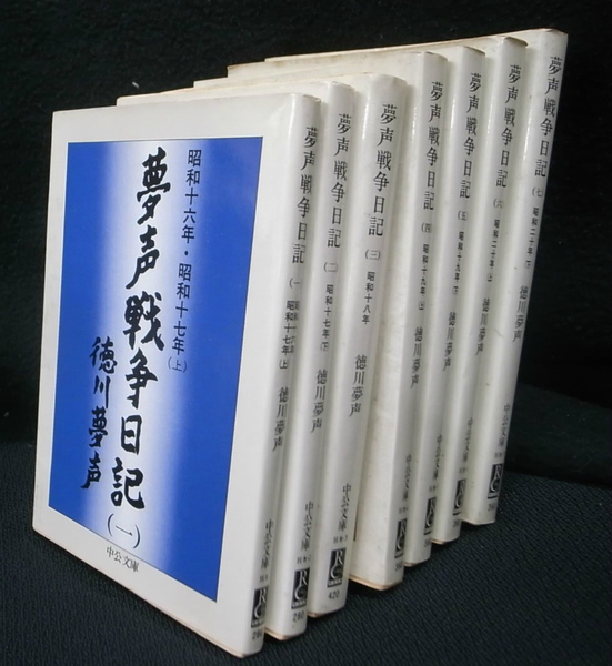 メルカリ初!】『夢声戦争日記 全5巻セット』 徳川夢声 中央公論 メルカリ初!】『夢声戦争日記 全5巻セット』 徳川夢声 中央公論