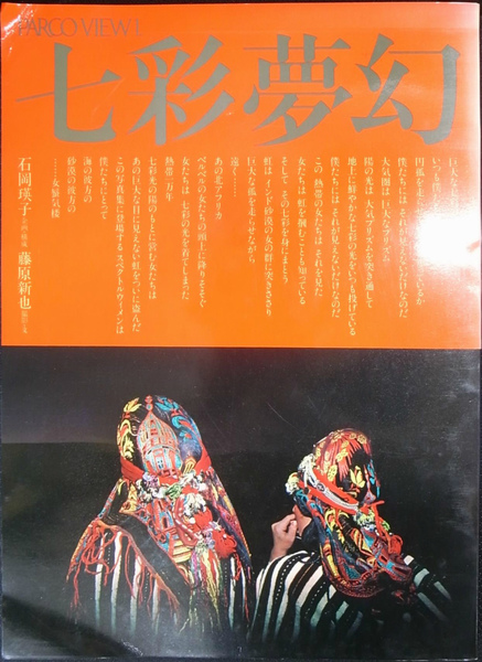 七彩夢幻 PARCO VIEW 1(石岡瑛子 企画・構成 藤原新也 撮影・文) / 古本、中古本、古書籍の通販は「日本の古本屋」 / 日本の古本屋