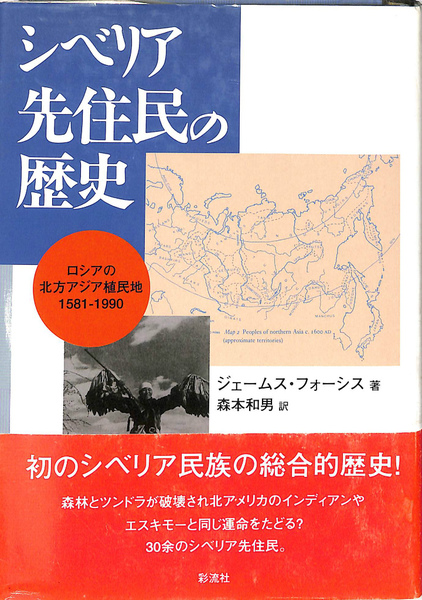 最大15%OFFクーポン シベリア先住民の歴史 1581 ロシアの北方アジア植民地 人文