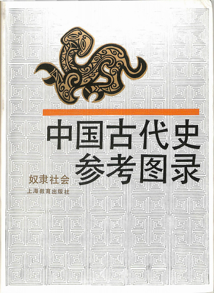 中国古代史参考図録 奴隷社会 中文 中国歴史博物館 編 有 よみた屋 吉祥寺店 古本 中古本 古書籍の通販は 日本の古本屋 日本の古本屋