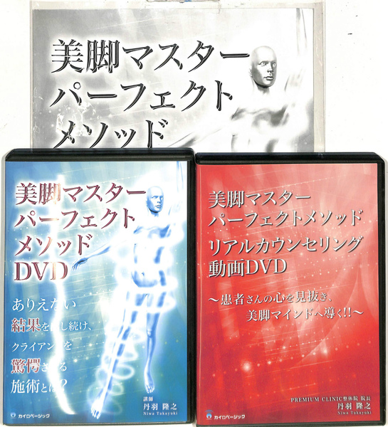美脚マスターパーフェクトメソッド 講義篇、実技篇、リアル  
