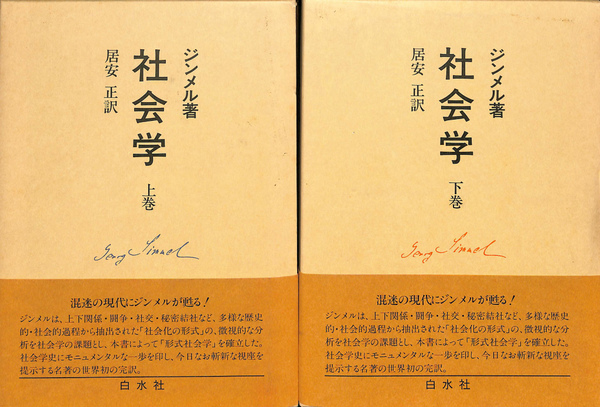 最大10%OFFクーポン 社会学 古本、中古本、古書籍の / 訳) 居安正 上下巻揃(ジンメル 人文