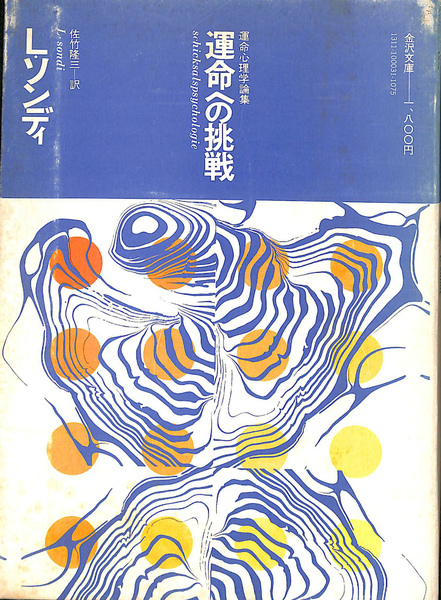 あなたの運命は変えられる―ソンディ博士の運命学 (1979年) －