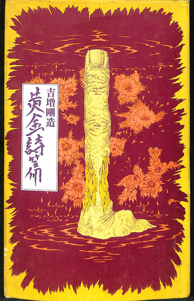 【中古】 黄金詩篇 詩集/思潮社/吉増剛造 黄金詩篇(吉増剛造) / 古本、中古本、古書籍の通販は「日本の