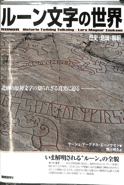 ルーン文字の世界 歴史・意味・解釈(ラーシュ・マーグナル 