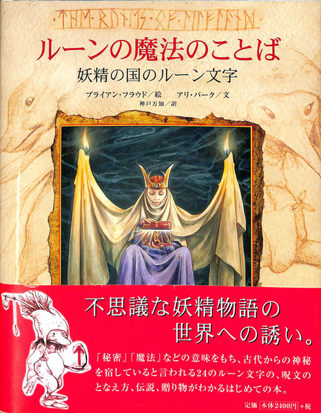 ルーンの魔法のことば―妖精の国のルーン文字 | アリ バーク