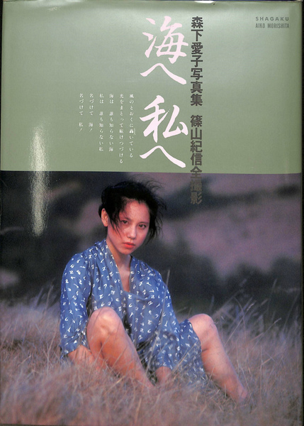 海へ私へ 森下愛子写真集 写真館シリーズ２ 篠山紀信 撮影 高橋睦郎 詩 有 よみた屋 吉祥寺店 古本 中古本 古書籍の通販は 日本の古本屋 日本の古本屋