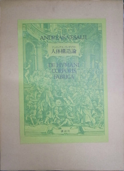 アンドレアス・ヴェザリウス　人体構造論　解説付き　古書　講談社　アンティーク アンドレアス・ヴェザリウス人体構造論解説付き古書講談社アンティーク