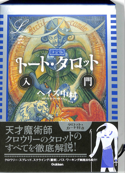 ★最終値下げ★美品★ トート・タロット入門ヘイズ中村