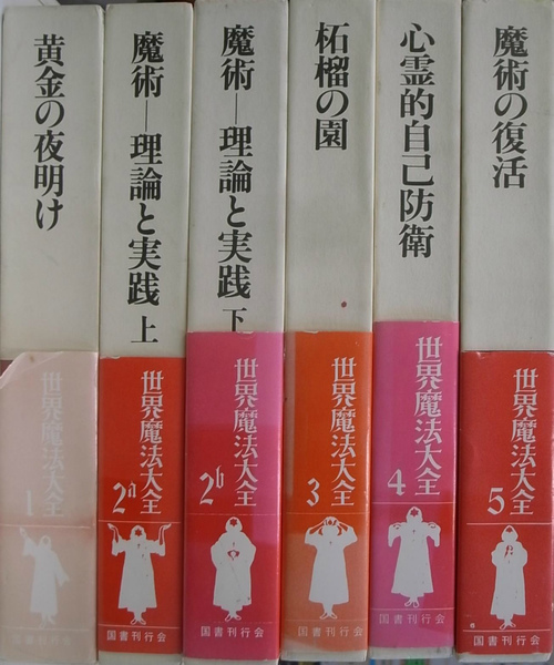 世界魔法大全 全5巻（計6冊） 国書刊行会 プラス 【黄金の夜明け