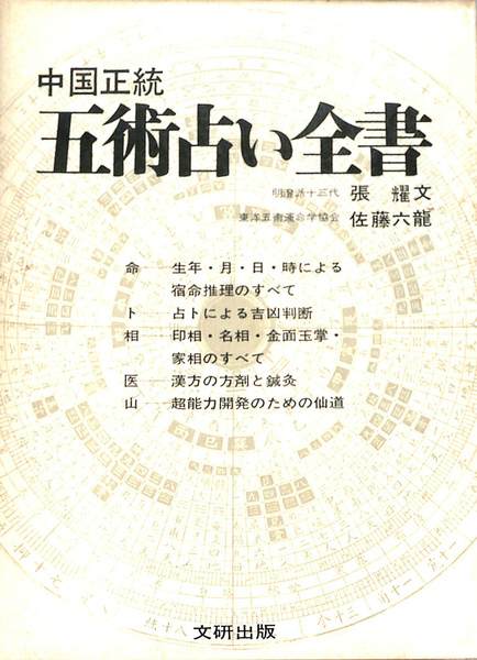 希少】中国正統 五術占い全書 + 別冊図表 2冊セット 佐藤六龍