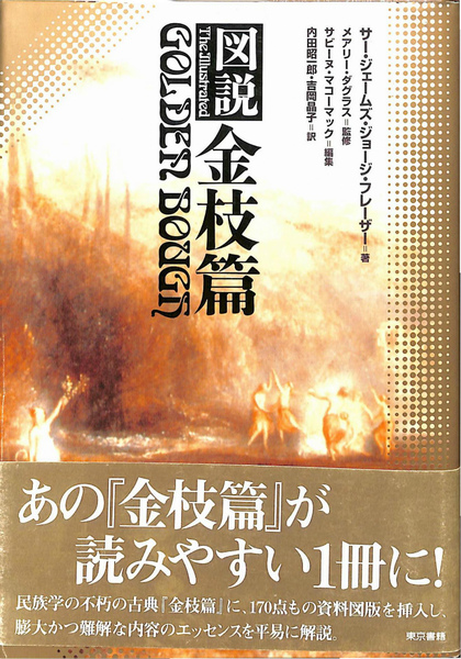 図説金枝篇 上下巻揃 講談社学術文庫2047・2048(J・G