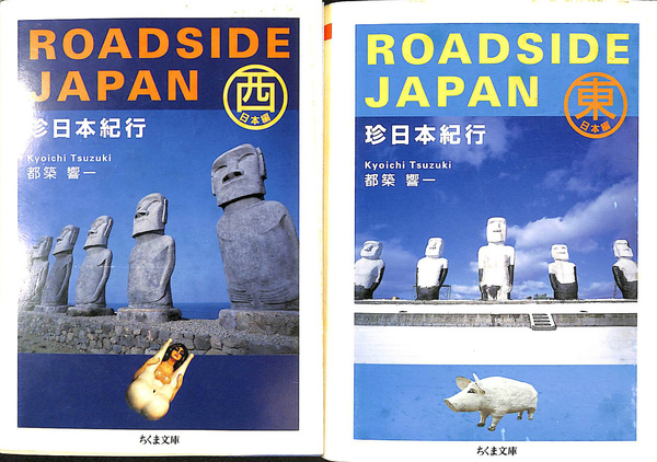 ROADSIDE JAPAN 珍日本紀行 東日本編と西日本編の計2冊 ちくま文庫