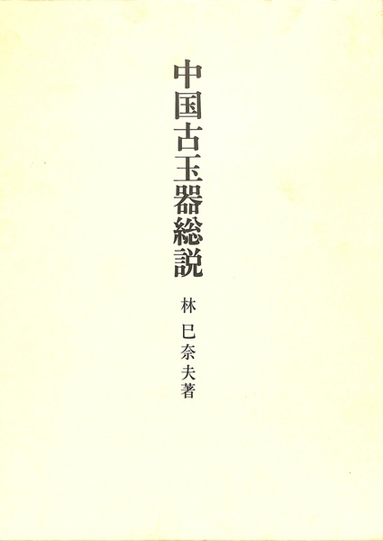 古文真宝 前集上下 後集 新釈漢文大系 三冊揃(星川清孝) / (有
