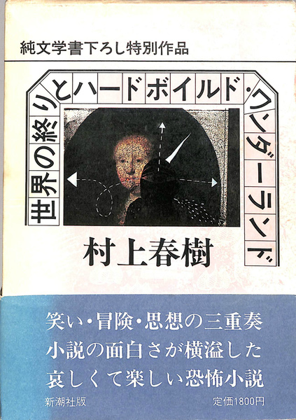 世界の終りとハードボイルド・ワンダーランド 純文学書下ろし特別作品