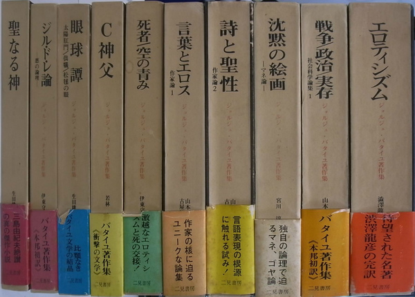 ジョルジュ・バタイユ著作集 全15巻の内1～10の計10冊 