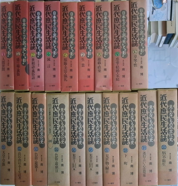 近代庶民生活誌 全20巻の内第6巻欠の計19冊(南博 編