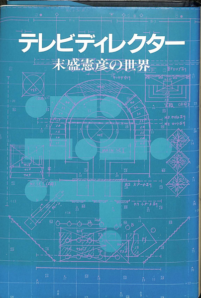 テレビディレクター 末盛憲彦の世界 私家版(末盛憲彦) / 古本、中古本 