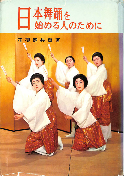 日本舞踊を始める人のために(花柳徳兵衛) / 古本、中古本、古書籍の