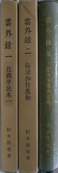 雲外録 全3冊揃(杉本俊竜) / 古本、中古本、古書籍の通販は「日本の 