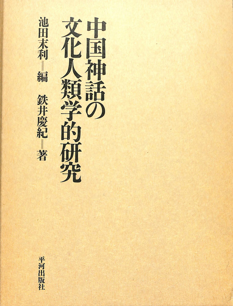 中国神話の文化人類学的研究 | 鉄井 慶紀, 池田 末利 |本 | 通販