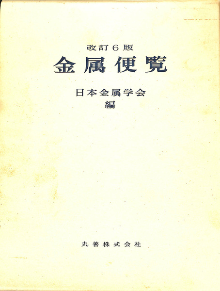 金属便覧 改訂第6版 日本金属学会編
