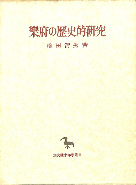 【中古】 六朝楽府文学史研究 楽府の歴史的研究(増田清秀) / 古本、中古本、古書籍の通販は「日本の