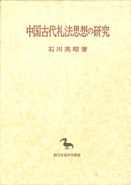 中国古代礼法思想の研究