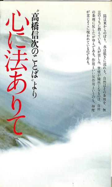 心に法ありて 高橋信次のことばより(高橋信次) / 古本、中古本、古書籍 ...