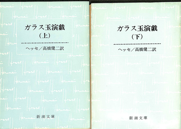 ガラス玉演戯 上下巻揃 新潮文庫 ヘッセ 高橋健二 訳 有 よみた屋 吉祥寺店 古本 中古本 古書籍の通販は 日本の古本屋 日本の古本屋 ガラス玉演戯 上下巻揃 新潮文庫 ヘッセ 高橋健二 訳 有 よみた屋 吉祥寺店 古本 中古本 古書籍の通販は 日本の古本屋 日本の古本屋