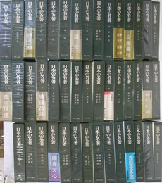 日本の名著　全５０冊の内２０、４５巻の２冊欠の計４８冊