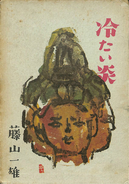 冷たい炎 第一部 愛蔵版(藤山一雄) / 古本、中古本、古書籍の通販は 