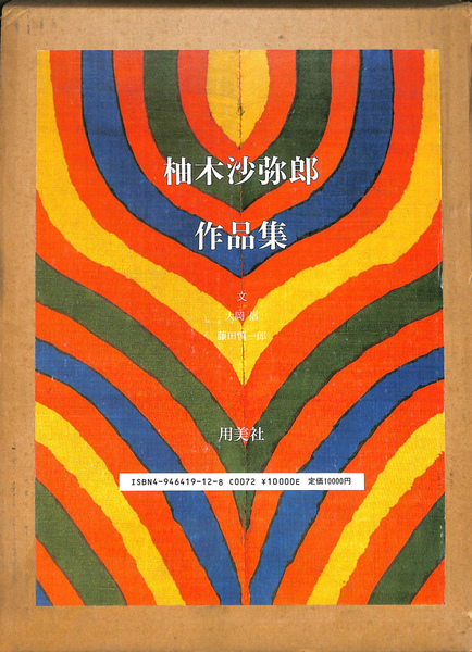 柚木沙弥郎作品集 柚木沙弥郎作品集 | nostos books ノストスブックス