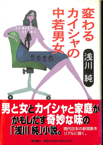 変わるカイシャの中若男女 浅川純 有 よみた屋 吉祥寺店 古本 中古本 古書籍の通販は 日本の古本屋 日本の古本屋