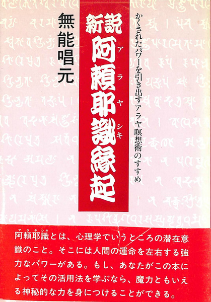 新説 阿頼耶識縁起 かくされたパワーを引き出すアラヤ瞑想術のすすめ ...