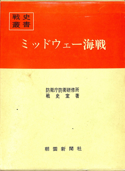 ミッドウェー海戦 戦史叢書 | 防衛庁防衛研修所戦史室 | 朝雲新聞社