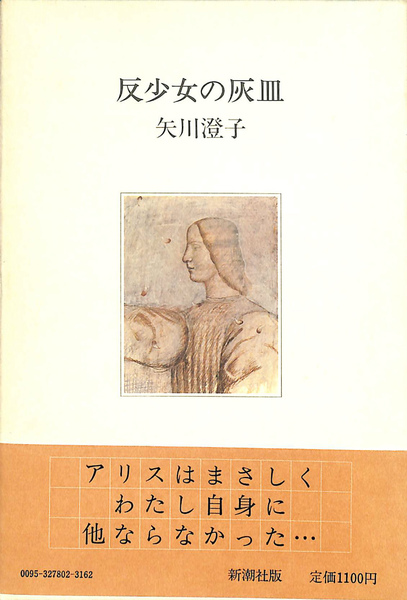 反少女の灰 皿 矢川澄子 新潮社 反少女の灰皿 | 矢川澄子 | 新潮社 | ¥4,400 - 日本の古本屋 / 日本の