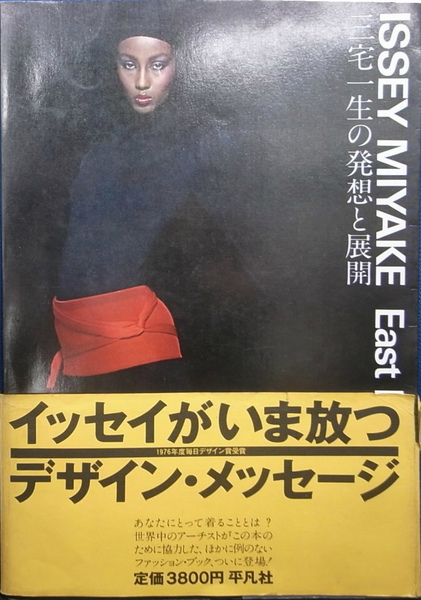 ISSEY MIYAKE East Meets West 1978年 Issey Miyake Dies at 84: A