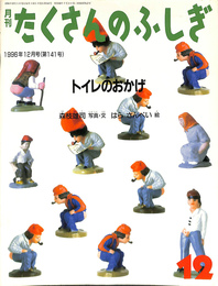 トイレのおかげ 月刊たくさんのふしぎ 通巻141号 1996年