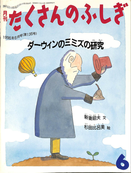 ダーウィンのミミズの研究 月刊たくさんのふしぎ 通巻１３５号 １９９６年６月号 新妻昭夫 文 杉田比呂美 絵 有 よみた屋 吉祥寺店 古本 中古本 古書籍の通販は 日本の古本屋 日本の古本屋