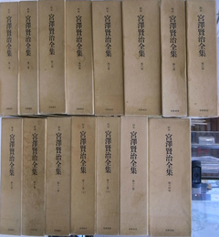 希少品！ 校本 『 宮澤賢治全集 全14巻 15冊セット 』 月報 揃い