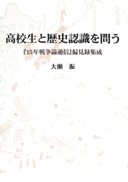 高校生と歴史認識を問う 15年戦争論通信 偏見録集成 大瀬振 有 よみた屋 吉祥寺店 古本 中古本 古書籍の通販は 日本の古本屋 日本の古本屋 高校生と歴史認識を問う 15年戦争論通信 偏見録集成 大瀬振 有 よみた屋 吉祥寺店 古本 中古本 古書籍の通販は 日本の古本屋 日本の古本屋