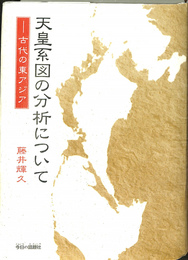 天皇系図の分析について　古代の東アジア