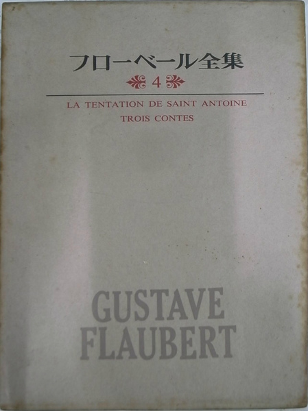 聖アントワーヌの誘惑 三つの物語 フローベール全集4 フローベール 渡辺一夫 平井照敏 山田九朗 訳 有 よみた屋 吉祥寺店 古本 中古本 古書籍の通販は 日本の古本屋 日本の古本屋 聖アントワーヌの誘惑 三つの物語 フローベール全集4 フローベール 渡辺一夫 平井照敏 山田九朗 訳 有 よみた屋 吉祥寺店 古本 中古本 古書籍の通販は 日本の古本屋 日本の古本屋