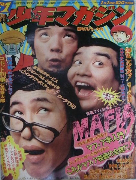 週刊少年マガジン 1973年1号 バラキ鑑賞の手引きマフィア学入門