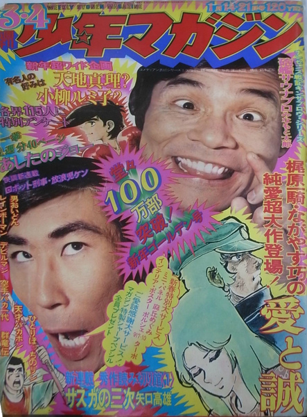 昭和の週刊少年マガジン '73／32 講談社 週刊少年マガジン 1973年3・4号 新連載愛と誠(宮原照夫 編