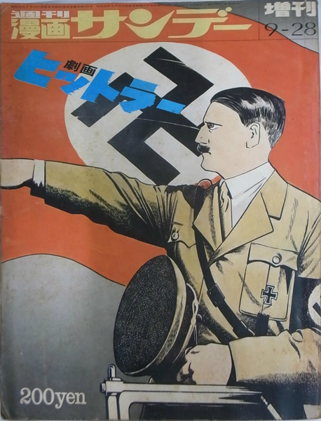 週刊漫画サンデー 増刊 1971年9月28日号 劇画ヒットラー 水木しげる 福島健夫 編 有 よみた屋 吉祥寺店 古本 中古本 古書籍の通販は 日本の古本屋 日本の古本屋 週刊漫画サンデー 増刊 1971年9月28日号 劇画ヒットラー 水木しげる 福島健夫 編 有 よみた屋 吉祥寺店 古本 中古本 古書籍の通販は 日本の古本屋 日本の古本屋